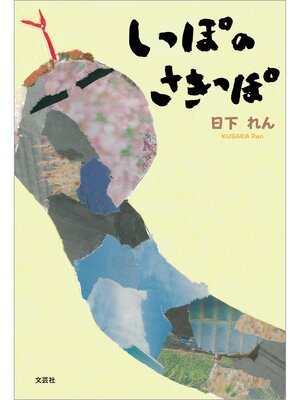 cover image of しっぽのさきっぽ